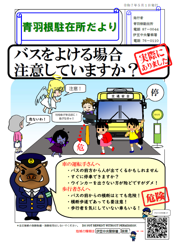 チラシの写真：青羽根駐在所だより