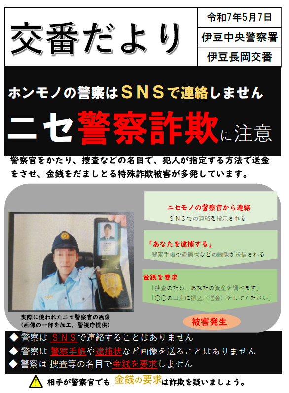 チラシの写真：伊豆長岡交番速報
