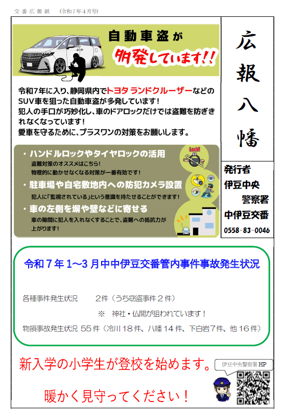 チラシの写真：中伊豆交番速報