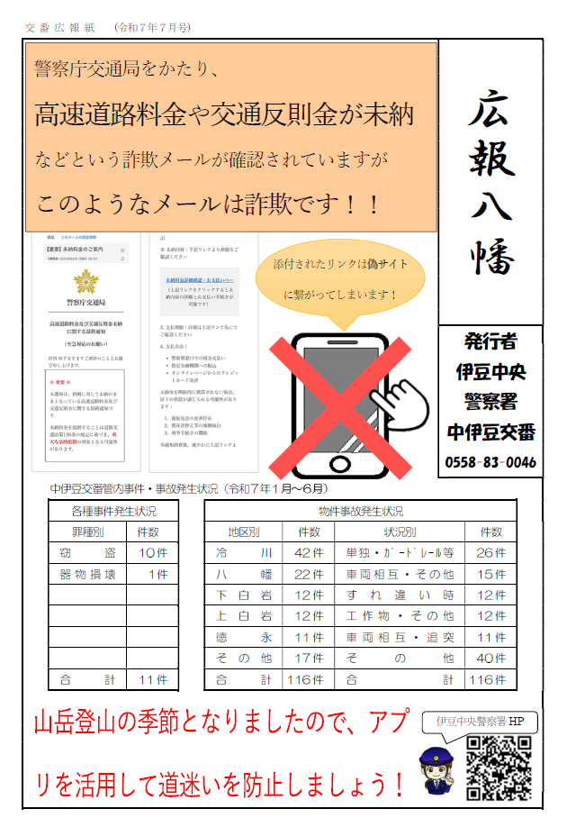 チラシの写真：中伊豆交番速報