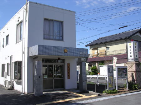 写真：韮山交番外観