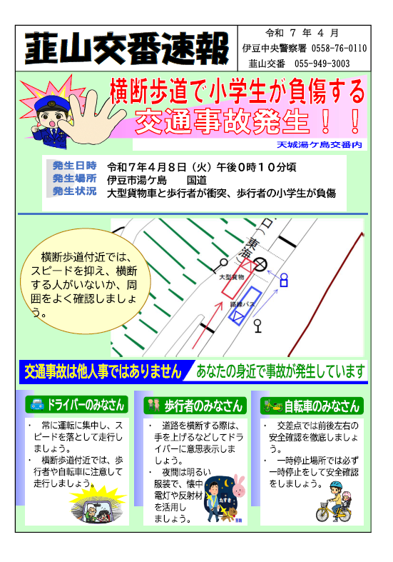 チラシの写真：韮山交番速報