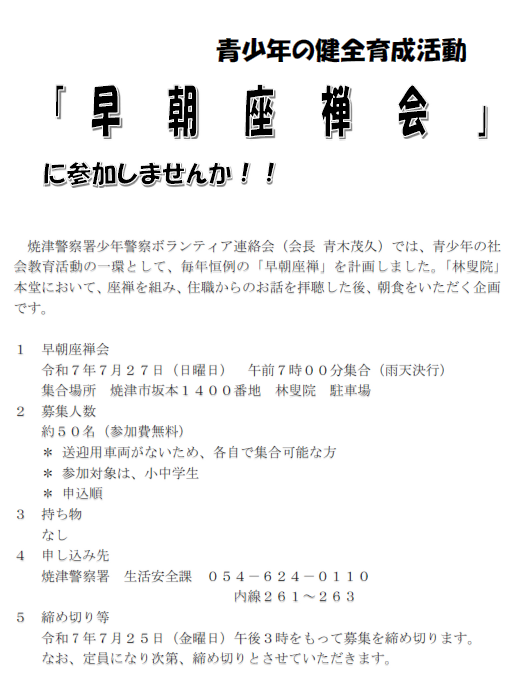 チラシ：青少年の健全育成活動「早朝座禅会」への参加募集について