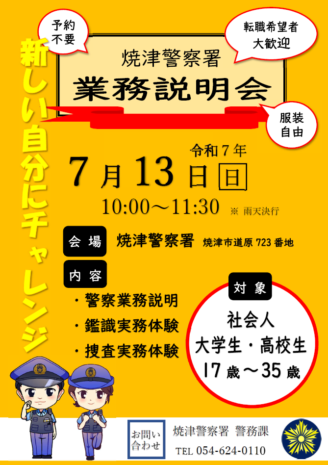 チラシ：焼津警察署業務説明会