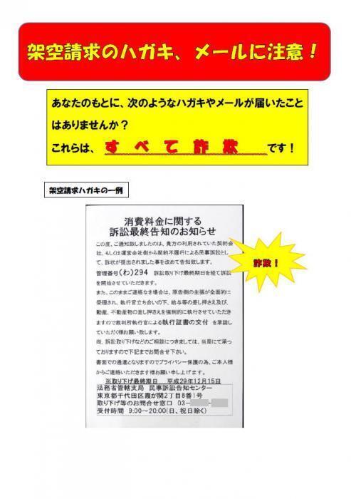 ポスターの写真：架空請求ハガキの一例が掲載された注意を促す内容