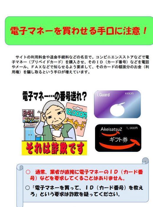 ポスターの写真：電子マネーを買わせる詐欺の手口が記載されている