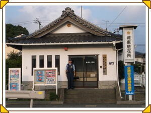 写真：城東駐在所外観