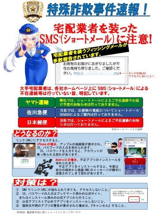 ポスターの写真：宅配業者を装ったSMS（ショートメール）の注意と対策方法