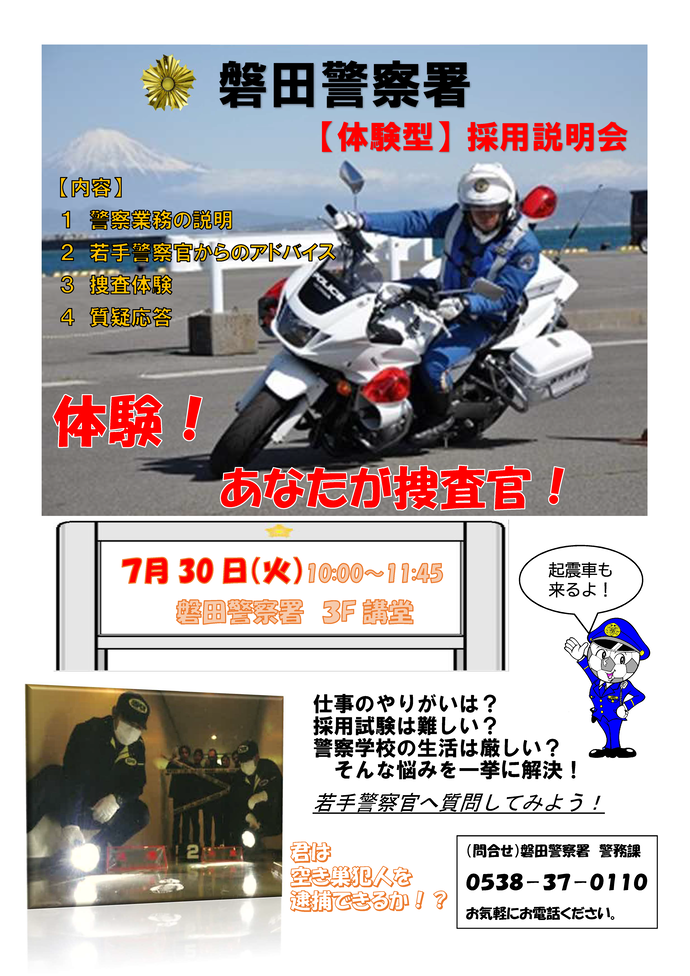 ポスター：磐田警察署【体験型】採用説明会