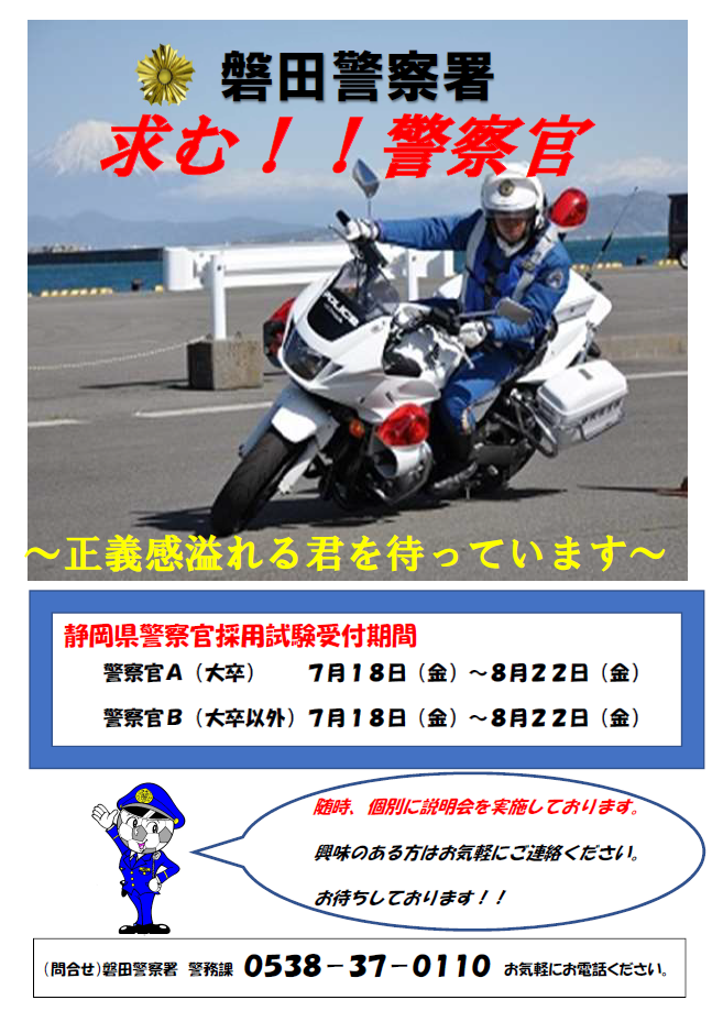 ポスター：採用情報（磐田警察署）