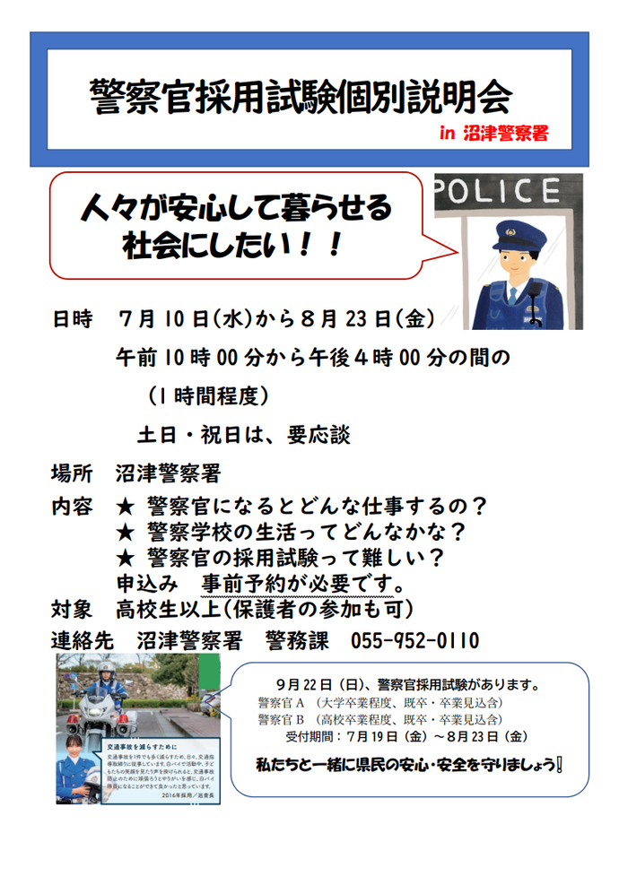 ポスター：沼津警察署採用説明会（個別）