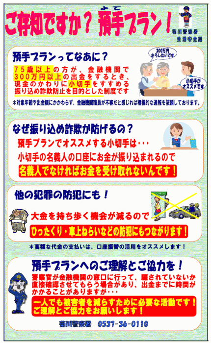 ポスターの写真：振り込め詐欺等の防犯対策となる預手プランの内容説明