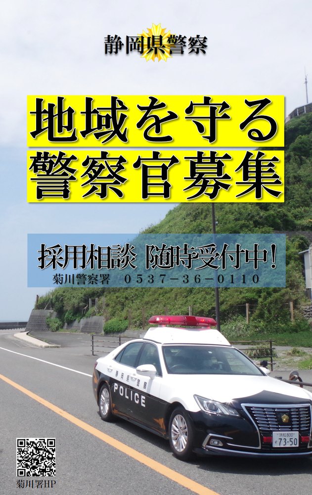 ポスター：警察官募集