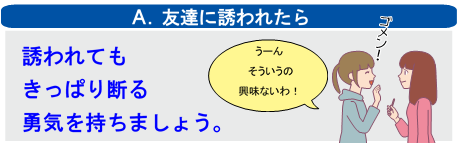 イラスト：友達に誘われたら 誘われてもきっぱり断る勇気を持ちましょう