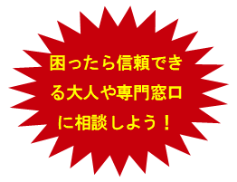 イラスト：困ったら信頼できる大人や専門窓口に相談しよう！