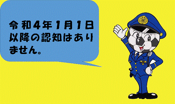 令和4年1月1日以降の認知はありません。