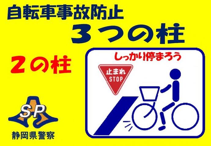 イラスト：自転車事故防止3つの柱　2の柱　しっかり停まろう