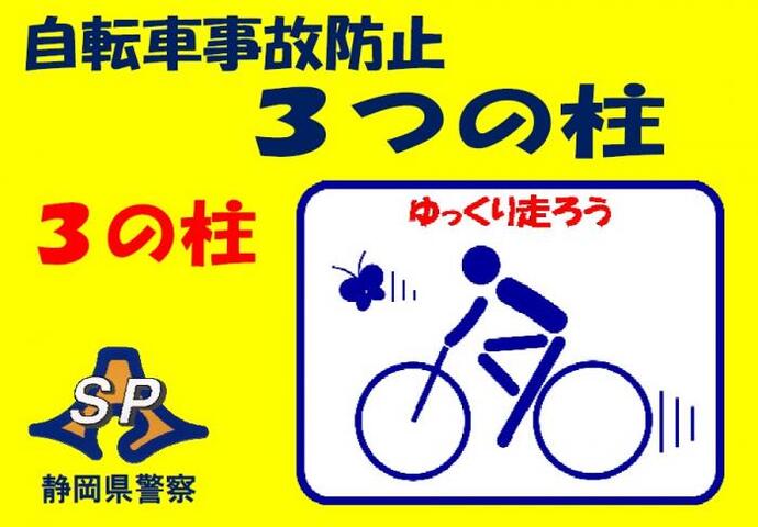 イラスト：自転車事故防止3つの柱　3の柱　ゆっくり走ろう