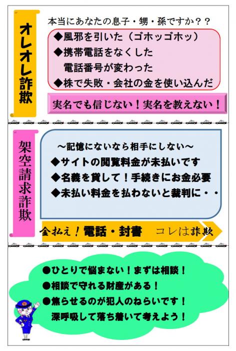 チラシ：オレオレ詐欺、架空請求詐欺に対する注意喚起の内容