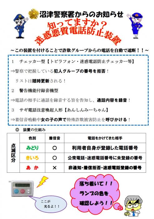 チラシ：知っていますか？迷惑悪質電話防止装置の内容