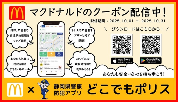 どこでもポリスとマクドナルドコラボ画像