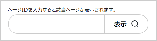 ページID表示の検索窓