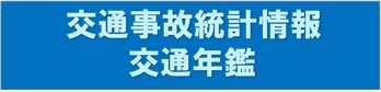 バナー：交通事故統計情報交通年鑑（外部リンク・新しいウィンドウで開きます）