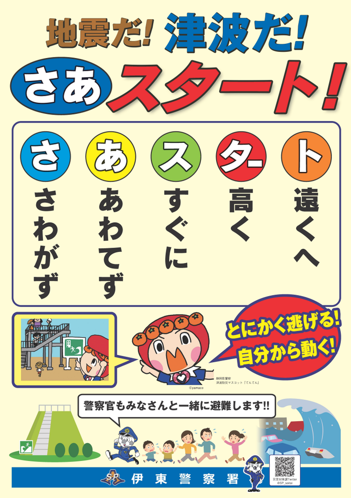 ポスター画像：地震だ、津波だ「さあスタート」 さわがず あわてず すぐに たかく とおくへ とにかく逃げる、自分から動く 警察官も皆さんと一緒に避難します