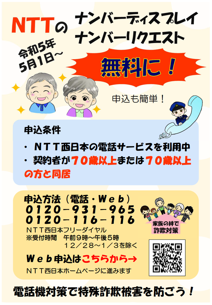 画像：NTTナンバーディスプレイ・ナンバーリクエスト無料に！