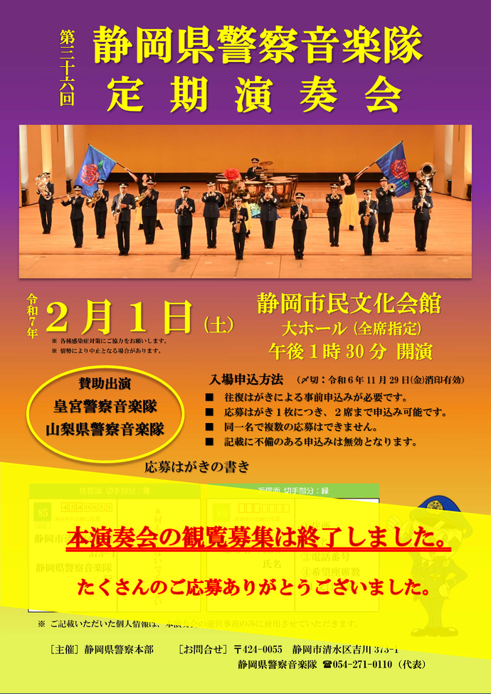 チラシ：第36回静岡県警察音楽隊定期演奏会の開催について（募集終了）