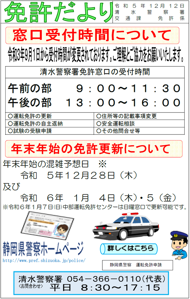 チラシ：窓口受付時間・年末年始の免許更新等について