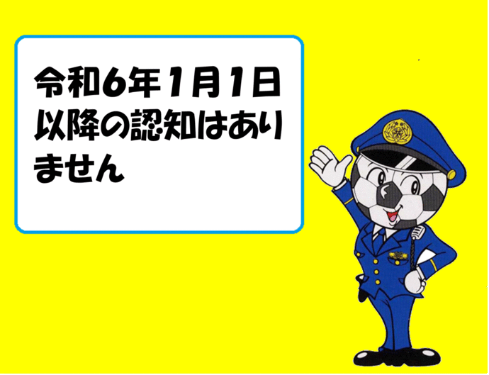 イラスト：令和6年1月1日以降の認知はありません