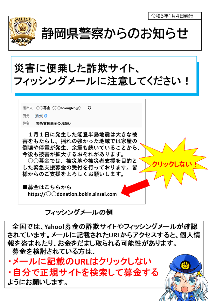 画像：災害に便乗した詐欺サイト、フィッシングメールに注意！