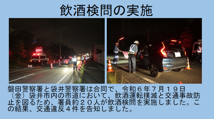 写真：磐田警察署と合同の飲酒検問の実施