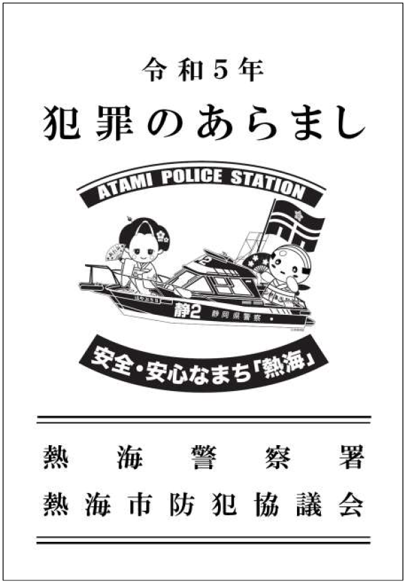 画像：令和5年　犯罪のあらましの表紙