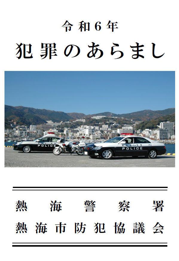 画像：令和6年　犯罪のあらましの表紙