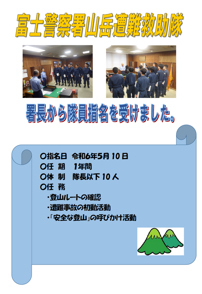 広報紙：富士警察署山岳遭難救助隊