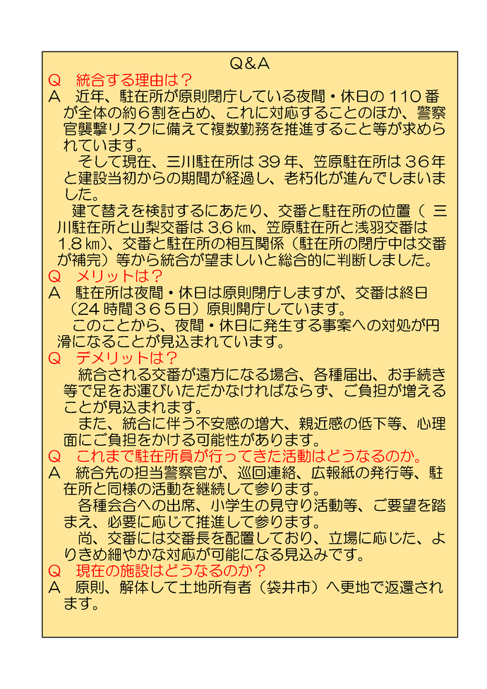 チラシ：交番・駐在所統廃合のお知らせ