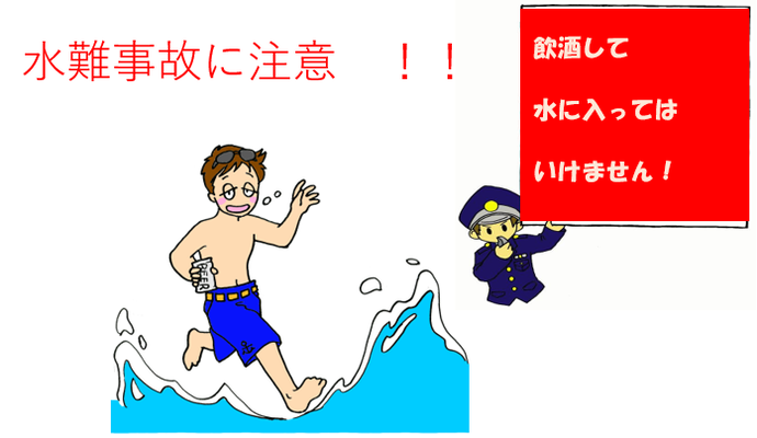 イラスト：水難事故に注意！