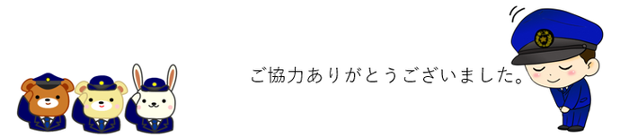 イラスト：ご協力ありがとうございました。