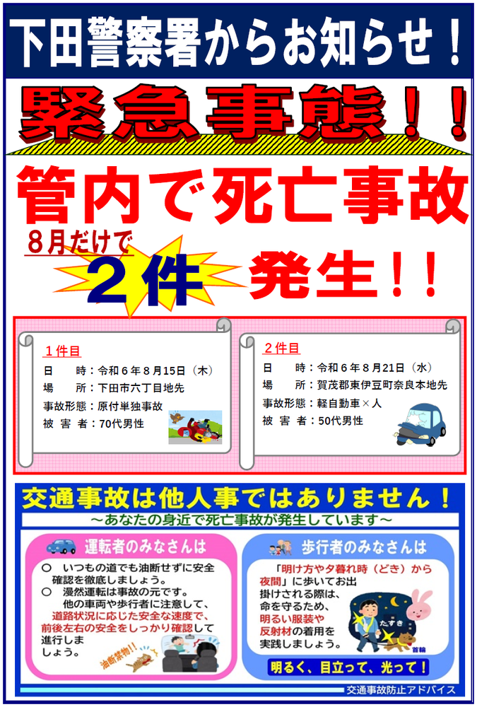 チラシ：緊急事態　管内で死亡事故2件発生!!