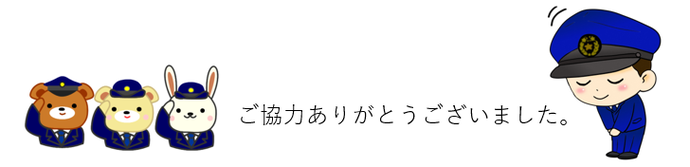 イラスト：動物警察官ありがとうございました。