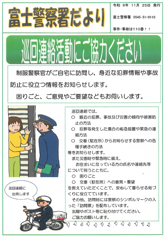 チラシ：巡回連絡活動にご協力ください