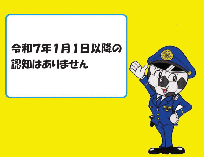 令和7年1月1日からの認知なし