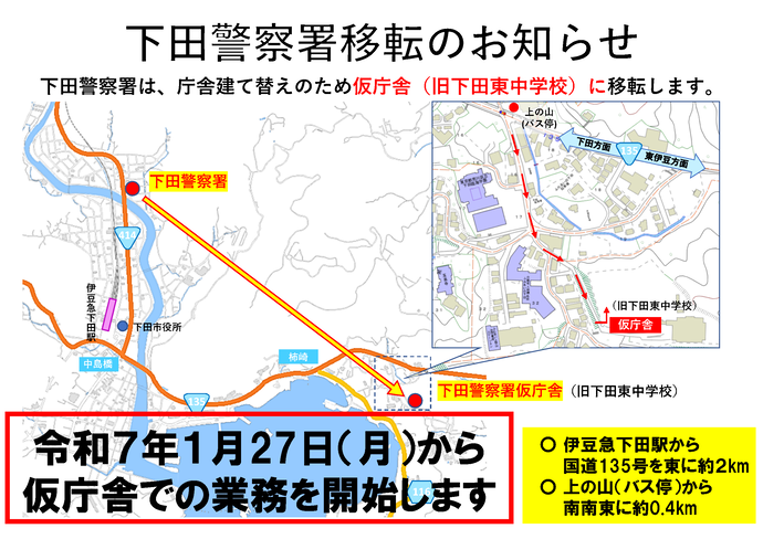 チラシ：下田警察署移転のお知らせ