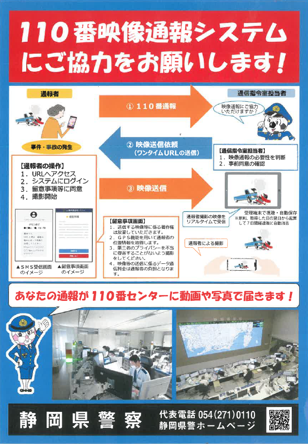 チラシ：110番通報の広報を行いました