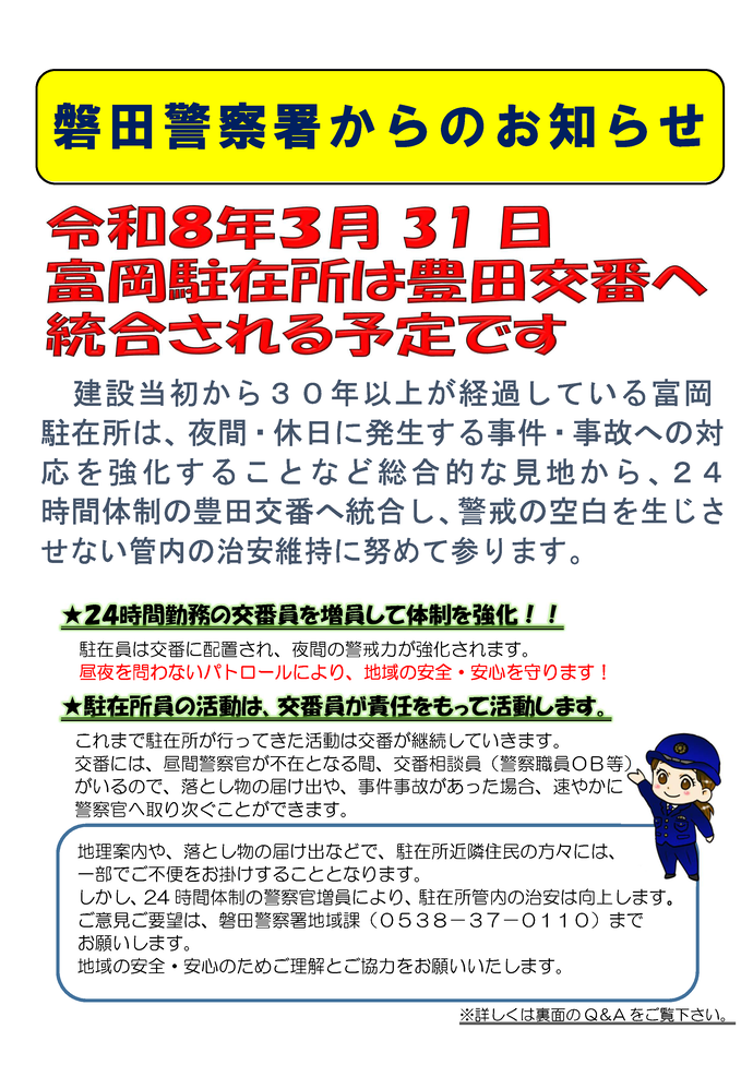 チラシ：磐田警察署からのお知らせ