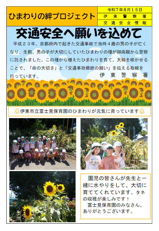 チラシ：ひまわりの絆プロジェクト（伊東警察署）