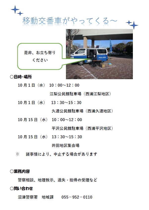 チラシ：沼津警察署移動交番活動予定（10月）