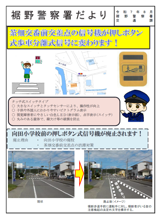 チラシ：裾野警察署だより「茶畑交番前交差点の信号機が押しボタン式輔車分離式信号に変わります」